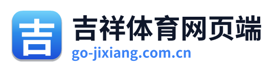 吉祥体育网页端